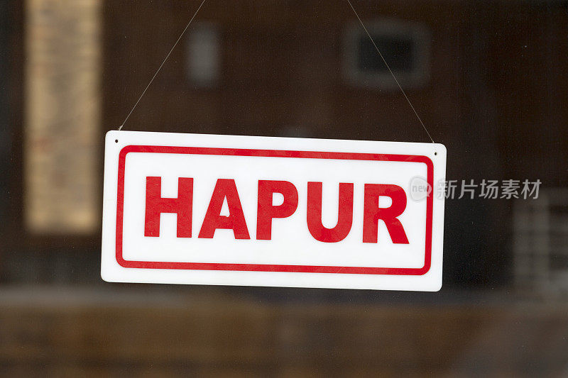 Hapur -开放标志